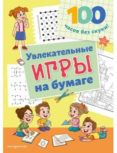 Увлекательные игры на бумаге