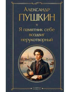 Я памятник себе воздвиг нерукотворный Я памятник себе воздвиг нерукотворный