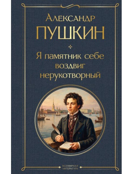 Я памятник себе воздвиг нерукотворный