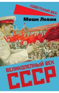 Великолепный век СССР