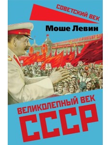 Великолепный век СССР Великолепный век СССР