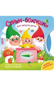 Стихи-болтушки для запуска речи
