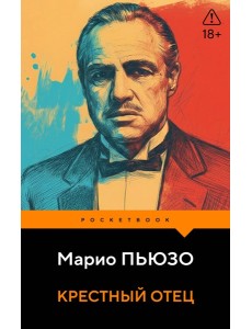 Крестный отец
