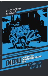 СМЕРШ: Бронзовый черт, Марафон длиной в неделю, Сейф