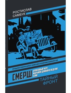 СМЕРШ: Бронзовый черт, Марафон длиной в неделю, Сейф СМЕРШ: Бронзовый черт, Марафон длиной в неделю, Сейф