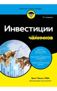 Инвестиции для чайников. 9-е издание