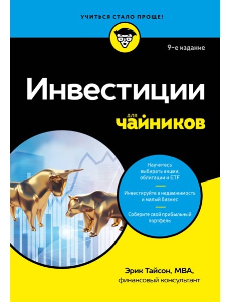 Инвестиции для чайников. 9-е издание
