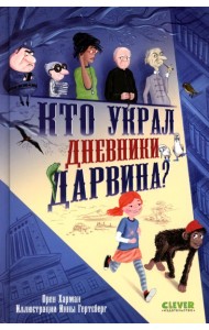 Детский детектив. Кто украл дневники Дарвина?