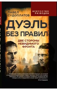 Дуэль без правил. Две стороны невидимого фронта: сборник
