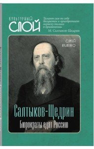 Салтыков-Щедрин. Бюрократы едят Россию
