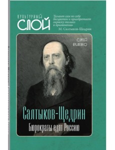 Салтыков-Щедрин. Бюрократы едят Россию Салтыков-Щедрин. Бюрократы едят Россию