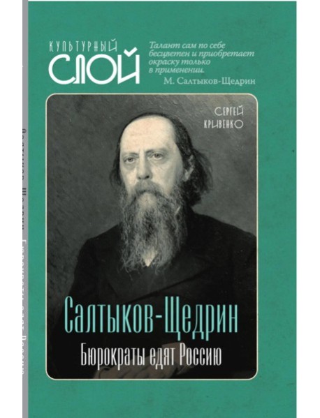 Салтыков-Щедрин. Бюрократы едят Россию