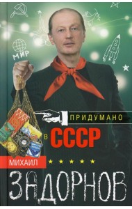 Придумано в СССР