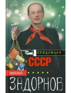 Придумано в СССР