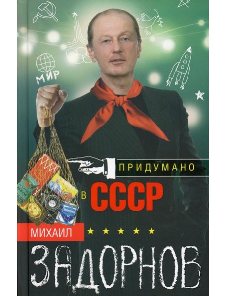 Придумано в СССР