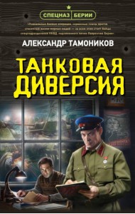 Танковая диверсия