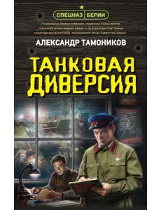 Танковая диверсия