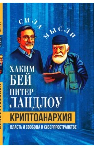 Криптоанархия. Власть и свобода в киберпространстве