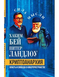 Криптоанархия. Власть и свобода в киберпространстве Криптоанархия. Власть и свобода в киберпространстве