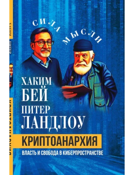 Криптоанархия. Власть и свобода в киберпространстве