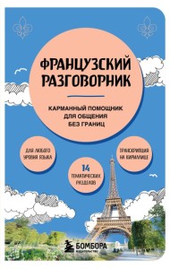 СРазгВашЛП/Французский разговорник