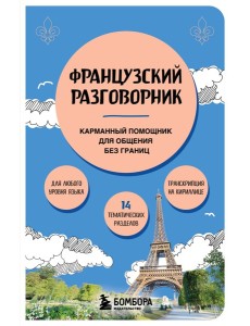 Французский разговорник