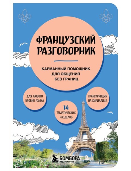 СРазгВашЛП/Французский разговорник