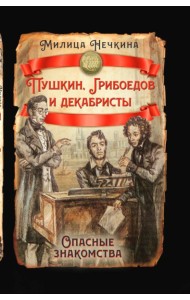 Пушкин, Грибоедов и декабристы. Опасные знакомства. Нечкина М.В.