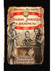 Пушкин, Грибоедов и декабристы. Опасные знакомства