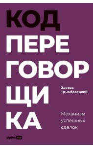 Код переговорщика. Механизм успешных сделок