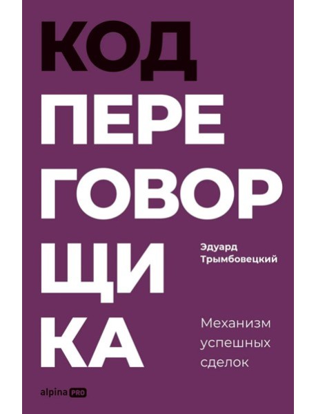 Код переговорщика. Механизм успешных сделок