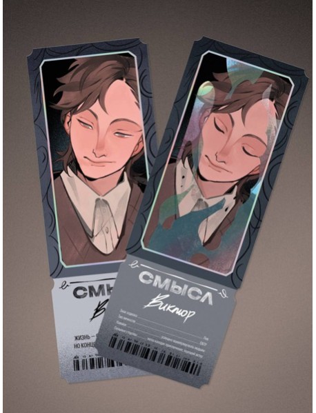 Открытка-закладка «Смысл. Виктор»