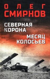Северная корона. Месяц колосьев