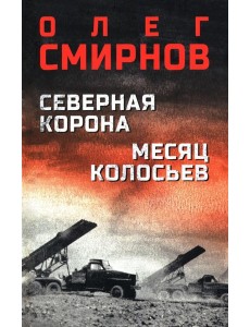 Северная корона. Месяц колосьев