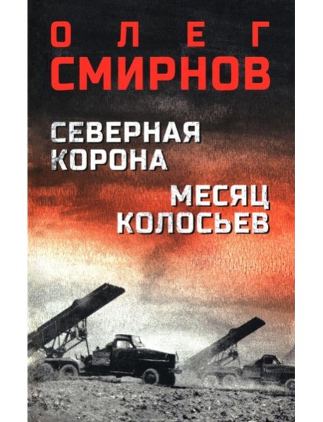 Северная корона. Месяц колосьев