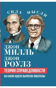 Теория справедливости. На каких идеях выросли либералы