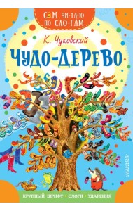 Чудо-дерево. Стихи и загадки