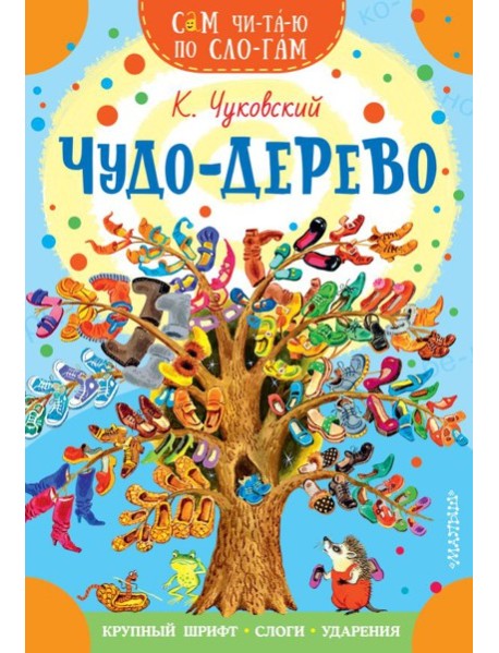 Чудо-дерево. Стихи и загадки