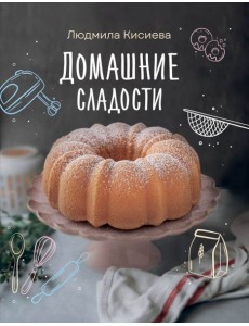 Домашние сладости