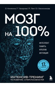 Мозг на 100 %. Интеллект. Память. Креатив. Интуиция. Интенсив-тренинг по развитию суперспособностей (новое оформление) 17-е издание