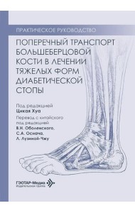 Поперечный транспорт большеберцовой кости в лечении тяжелых форм диабетической стопы. Практическое руководство