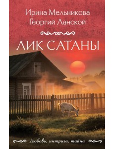 Лик Сатаны Лик Сатаны