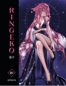 Артбук Ringeko