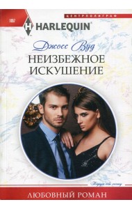 Неизбежное искушение