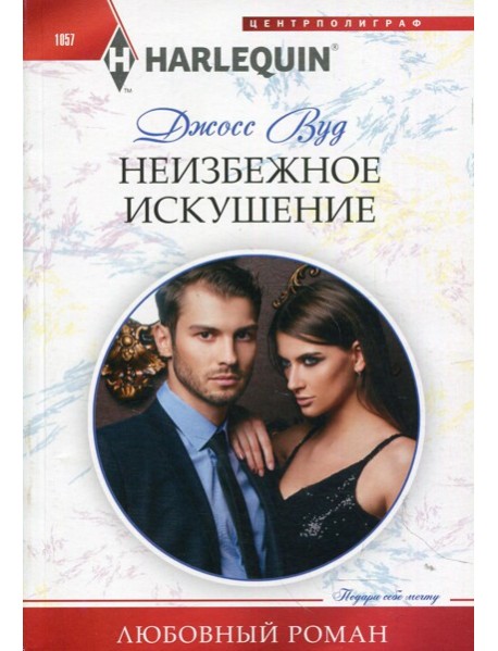 Неизбежное искушение