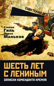 Шесть лет с Лениным. Записки коменданта Кремля. Гиль С.К., Мальков П.Д.