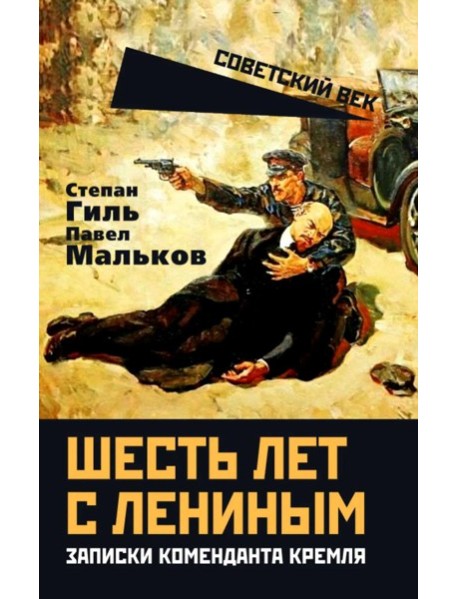 Шесть лет с Лениным. Записки коменданта Кремля. Гиль С.К., Мальков П.Д.