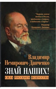 Знай наших! Сила русского искусства: сборник авторских статей. Немирович-Данченко В.И.