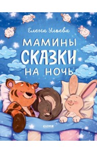 Засыпательные сказки. Мамины сказки на ночь