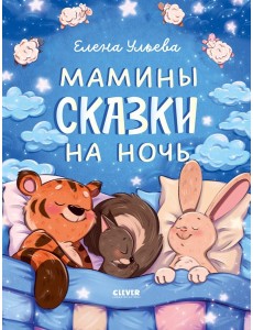 Засыпательные сказки. Мамины сказки на ночь